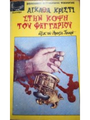 Στην κόψη του φεγγαριού Στην κόψη του φεγγαριού, Agatha Christie